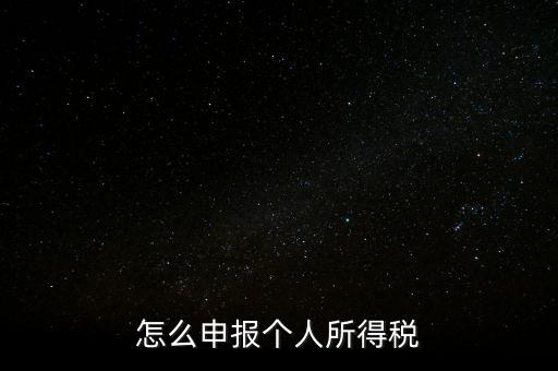 個人所得稅如何報，個稅怎么申報