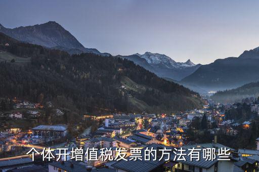 個(gè)體戶如何開(kāi)增值稅票，個(gè)體戶怎么開(kāi)增值稅票以下三步解決問(wèn)題