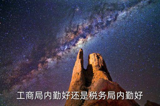 如何做好稅務(wù)所的內(nèi)勤，工商局內(nèi)勤好還是稅務(wù)局內(nèi)勤好