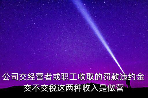 罰金和違約金如何納稅，房屋違約金要交稅請(qǐng)問(wèn)稅怎么算