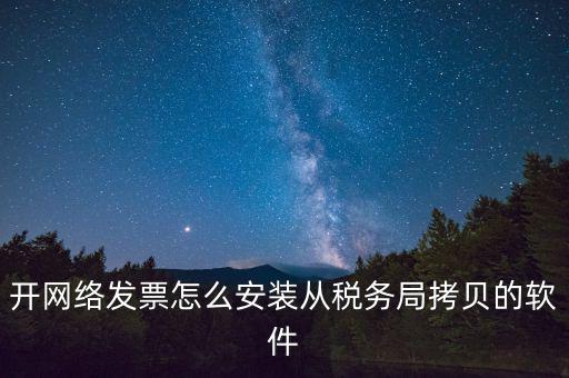 網(wǎng)絡(luò)發(fā)票如何安裝，網(wǎng)絡(luò)發(fā)票的系統(tǒng)怎么安裝 用戶名和密碼是怎么設(shè)置的