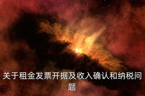 關(guān)于租金發(fā)票開據(jù)及收入確認(rèn)和納稅問(wèn)題