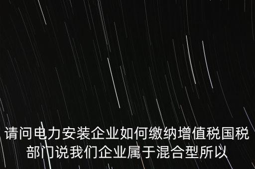 光伏電力安裝公司如何繳納增值稅，公司安裝光伏系統(tǒng)賣電需要繳稅嗎