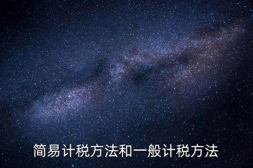 如何落實簡易計稅，什么情況下一般納稅人可選擇簡易計稅方法