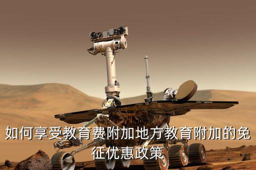 教育費(fèi)附加如何使用，應(yīng)交教育附加費(fèi)怎么算