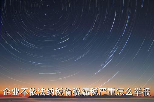 如何舉報(bào)稅務(wù)人員違法，我想舉報(bào)有人偷稅漏稅怎么舉報(bào)向哪個(gè)部門舉報(bào)