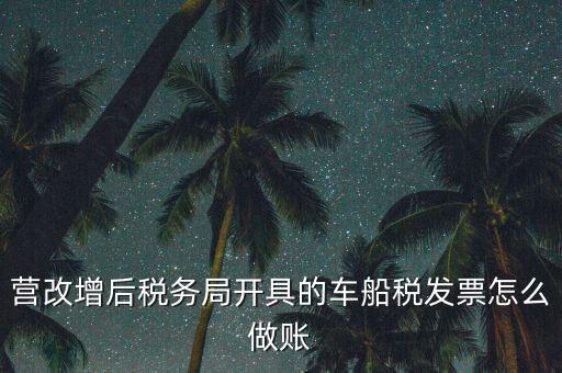 營(yíng)改增后稅務(wù)局開具的車船稅發(fā)票怎么做賬