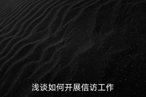 稅務(wù)如何做好信訪維穩(wěn)工作總結(jié)，淺談如何做好基層信訪穩(wěn)定工作