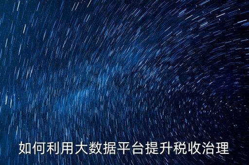 稅務(wù)稽查如何進(jìn)行互聯(lián)網(wǎng)，想知道關(guān)于網(wǎng)絡(luò)報(bào)稅方面的流程