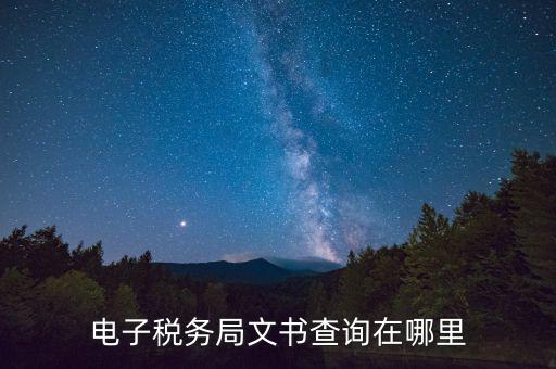 如何查詢(xún)稅務(wù)文書(shū)，如果公司有稅務(wù)文書(shū)怎么才能知道