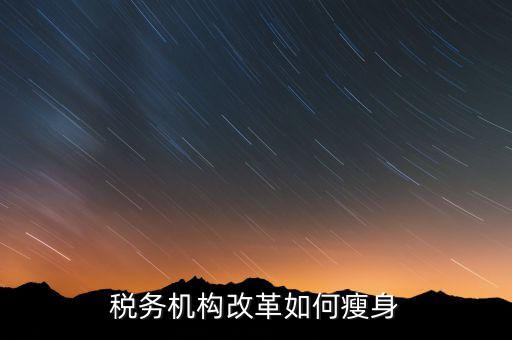 如何在稅務(wù)改革中展現(xiàn)新作為，稅法新改革我們應(yīng)該做什么