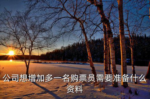 如何添加辦稅員，請(qǐng)問(wèn)怎樣才能增加一個(gè)辦稅人需要什么資料