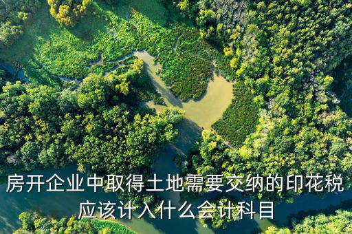 土地合同印花稅如何入帳，補(bǔ)繳的土地使用稅和印花稅如何記賬