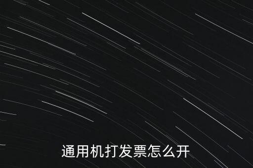 如何使用票攜通開票，票攜通一移動(dòng)開票系統(tǒng)能抵扣嗎