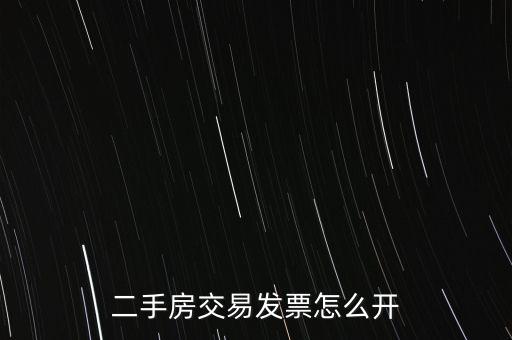 房產(chǎn)交易如何開(kāi)票 核定，房產(chǎn)交易合同價(jià)低于評(píng)估價(jià)時(shí) 發(fā)票怎么開(kāi)具