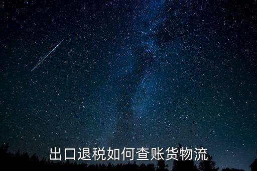 山東出口退稅如何查詢，出口退稅如何查賬貨物流