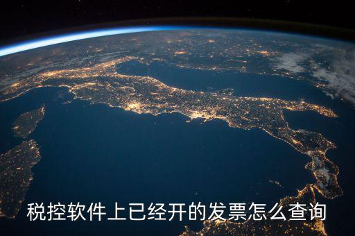 已開的稅票在網(wǎng)上如何查詢，稅控軟件上已經(jīng)開的發(fā)票怎么查詢