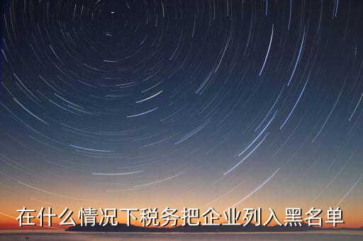 稅務(wù)黑名單如何查，怎樣能知道或可以查到自己的名字有沒有被工商或稅務(wù)拉入黑名單
