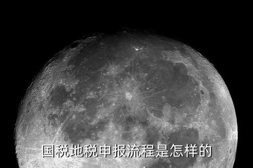 江西省國稅如何申報納稅，國稅地稅申報流程是怎樣的