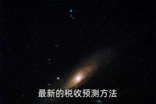 如何提高稅收預(yù)測(cè)的準(zhǔn)確性，如何提高預(yù)測(cè)準(zhǔn)確度
