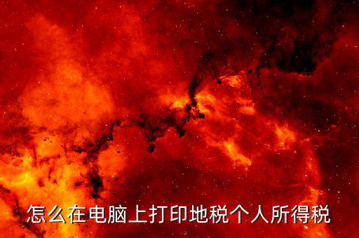 江蘇個(gè)稅證明如何打印，個(gè)人納稅明細(xì)在哪里可以打印出來南京