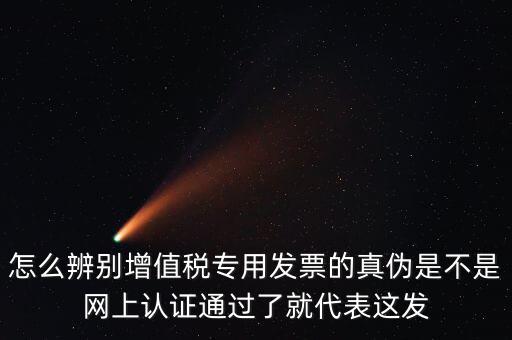 如何查詢?cè)鲋蛋l(fā)票真?zhèn)?，怎樣查詢稅票的真?/></a></span><span id=