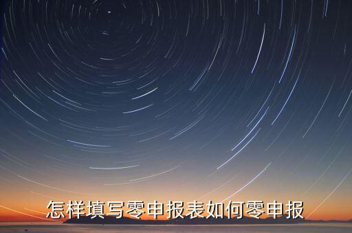 廈門(mén)如何國(guó)稅零申報(bào)表，國(guó)稅零申報(bào)報(bào)表怎么填