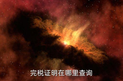 如何查詢查驗完稅證明，完稅證明在哪里查詢
