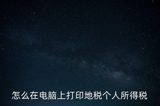 如何打印個(gè)人所得稅，如何打印個(gè)所稅申報(bào)明細(xì)