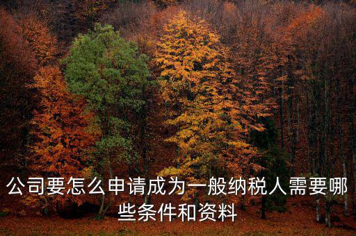 如何方便納稅人，什么情況下一般納稅人可選擇簡易計稅方法