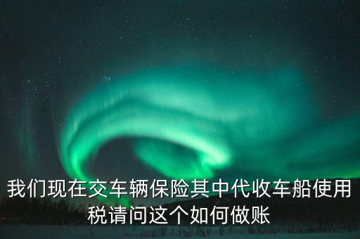 交車險(xiǎn)的車船稅如何做賬，繳納交強(qiáng)險(xiǎn)時(shí)保險(xiǎn)公司代收車船稅如何做會計(jì)分錄要先計(jì)提在管理
