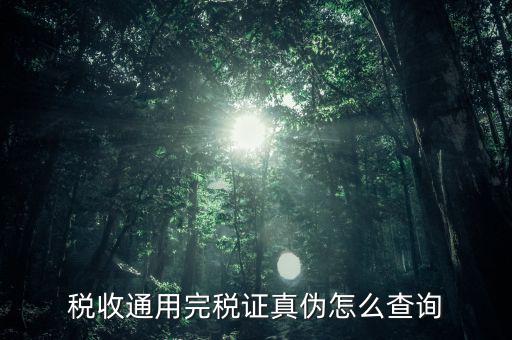 江蘇完稅證明如何查詢，稅收通用完稅證真?zhèn)卧趺床樵?/></a></span><span id=