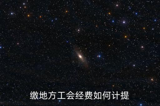 繳地方工會經(jīng)費(fèi)如何計提