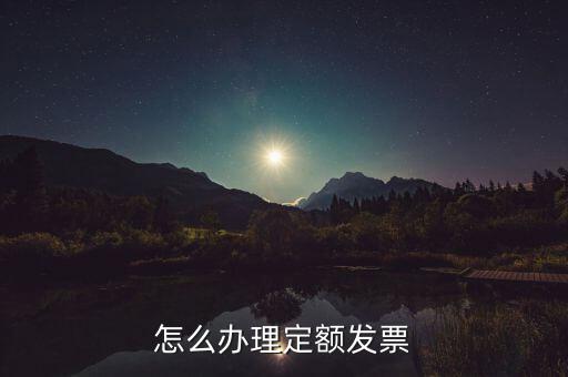 如何申請定額餐飲發(fā)票嗎，餐飲店發(fā)票怎么申請