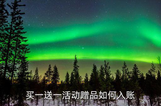 買一送一如何確定收入，企業(yè)以買一贈一方式組合銷售商品所得數(shù)如何確認(rèn)收入