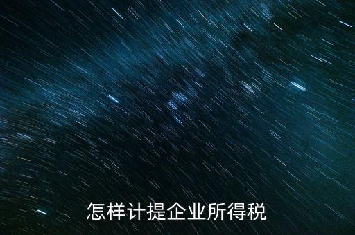 小微企業(yè)企業(yè)如何計提所得稅，怎樣計提企業(yè)所得稅