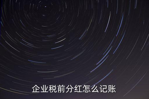 居民企業(yè)分紅如何入賬，我公司年終分紅如何入帳