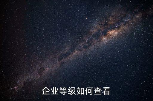如何查詢納稅信用等級，怎么取得A級納稅信用等級