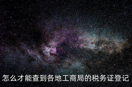 電子稅務(wù)登記如何查詢，稅務(wù)登記號(hào)查詢