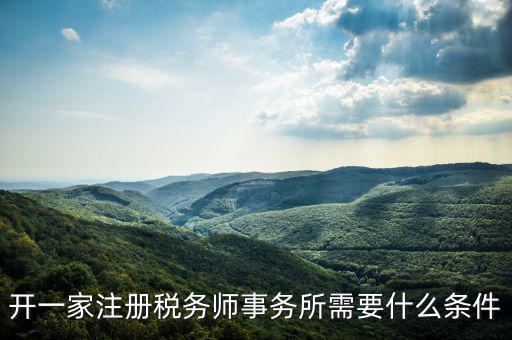如何申請成立稅務師事務所，開一家注冊稅務師事務所需要什么條件