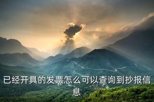 如何查看發(fā)票未抄報，怎樣知道我抄稅成功沒有