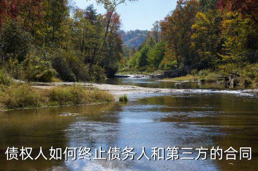 如何中止三方協(xié)議，跟現在這個單位解除三方協(xié)議的正確程序是什么