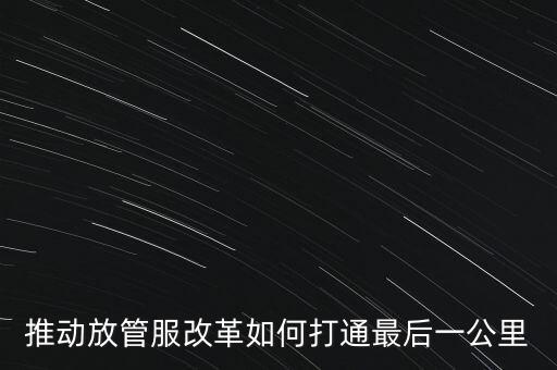 如何落實放管服措施，放管服改革怎么搞