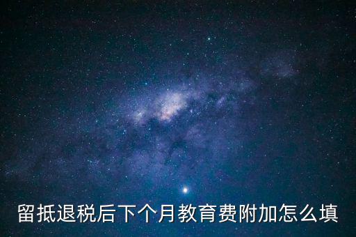 教育費附加如何填寫，城建稅教育費附加地方教育附加稅申報表怎么填