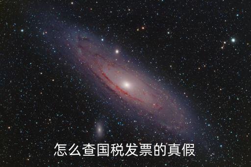 如何驗(yàn)證國(guó)稅發(fā)票真?zhèn)尾樵?xún)，國(guó)稅普票如何查驗(yàn)真?zhèn)?/></a></span><span id=