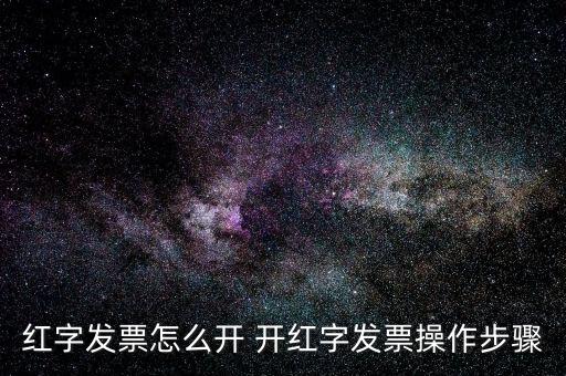 專票如何申請紅字發(fā)票，如何開具紅字增值稅專用發(fā)票