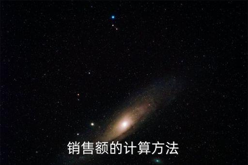 銷售額如何核算，銷售額怎么算