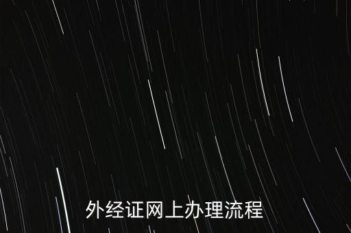如何辦理電子外經(jīng)證，外經(jīng)證辦理流程