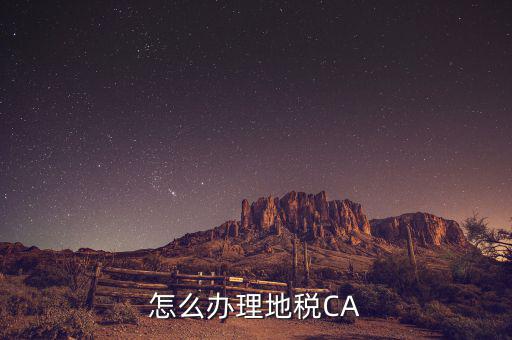 地稅ca如何領(lǐng)取，南京地稅CA證書領(lǐng)取