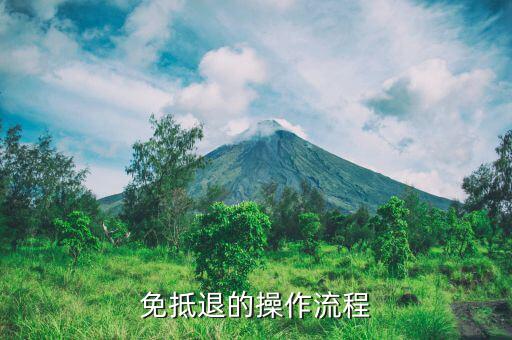 如何查免抵退資格，外貿(mào)退稅系統(tǒng)第九步免抵退稅額不顯示